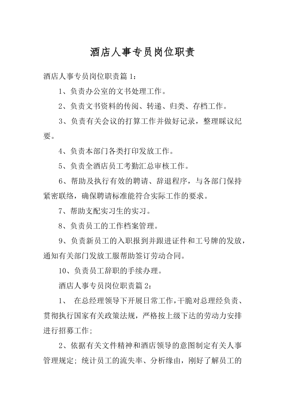 酒店人事专员岗位职责精编.docx_第1页