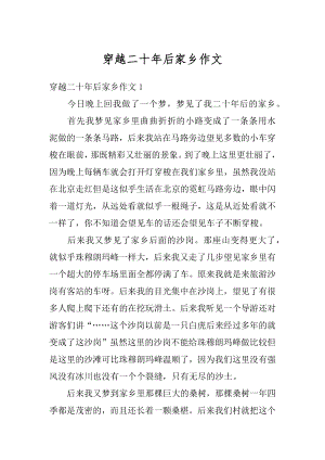 穿越二十年后家乡作文精选.docx