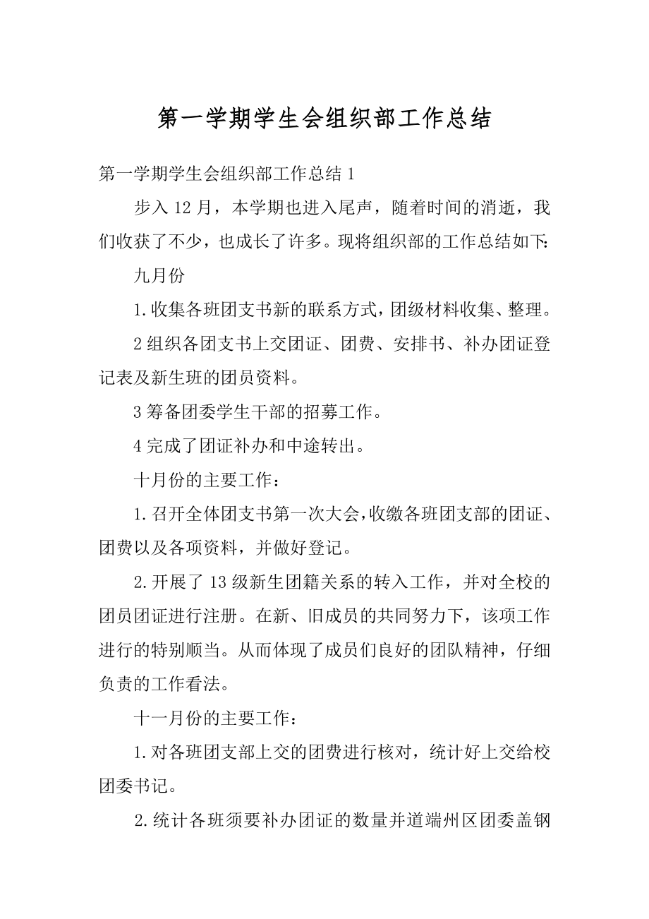 第一学期学生会组织部工作总结优质.docx_第1页