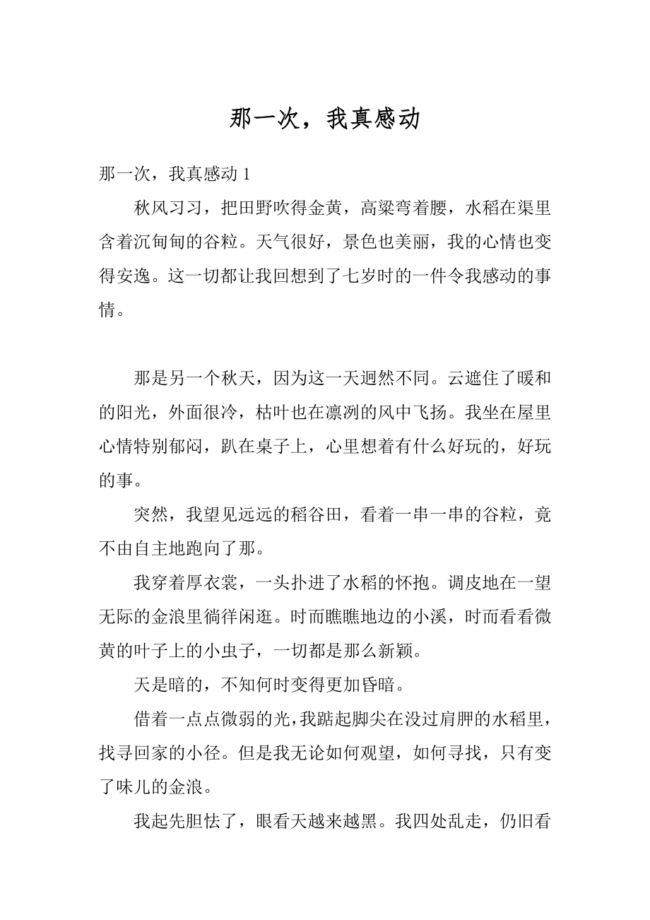 那一次我真感动精选.docx_第1页