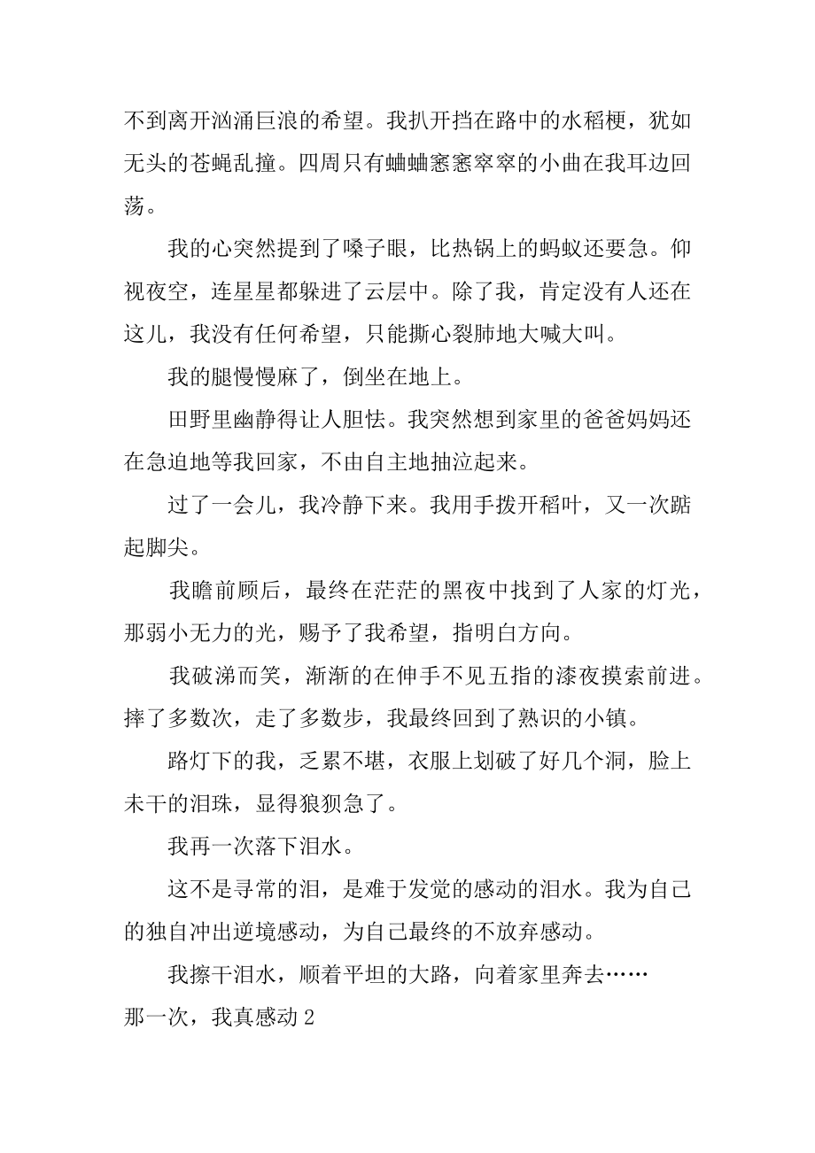 那一次我真感动精选.docx_第2页