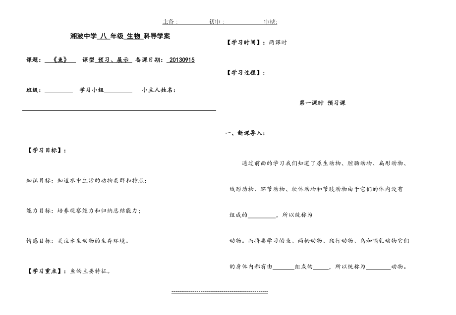 《鱼》八年级上册生物第一章第四节导学案.doc_第2页