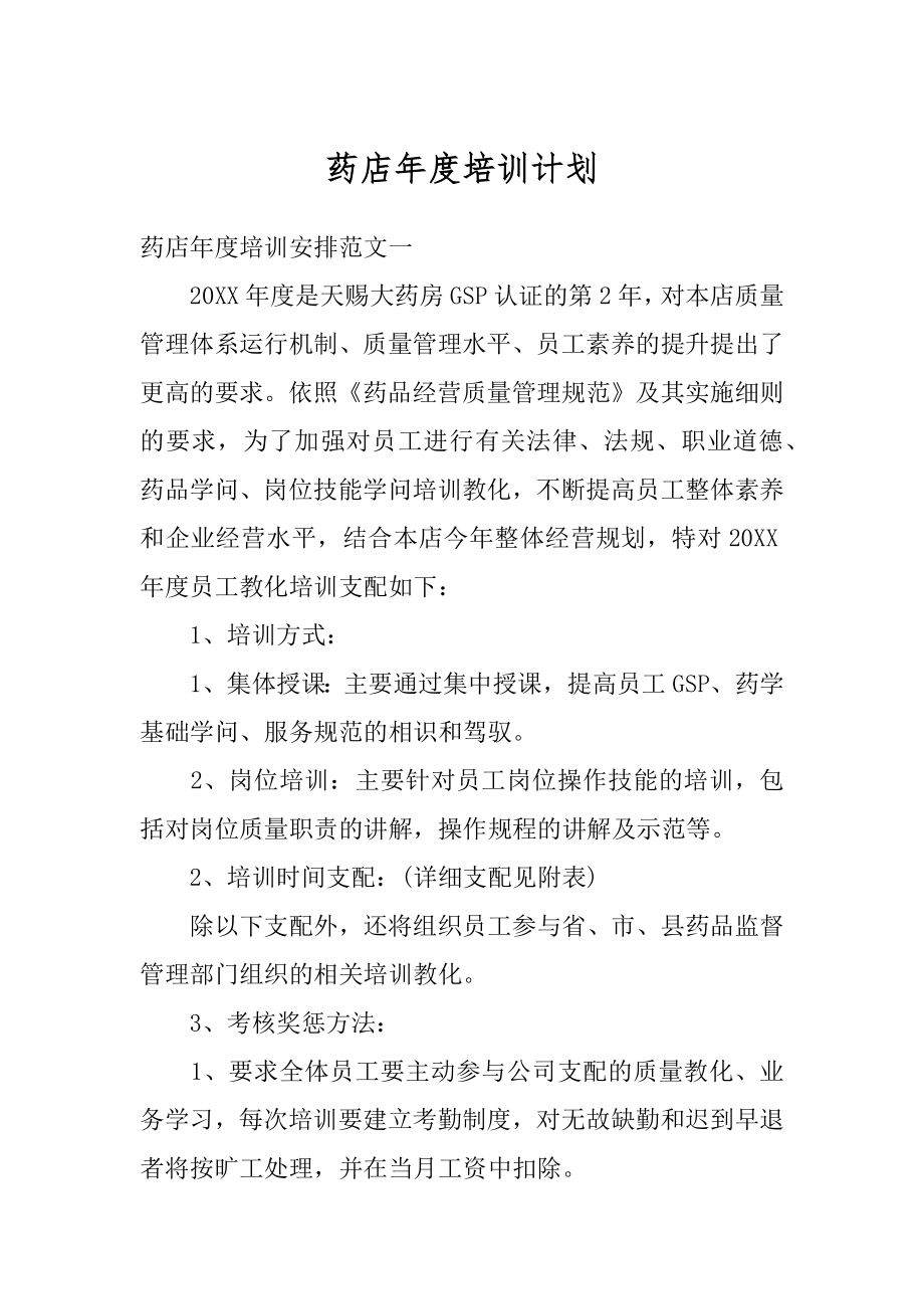 药店年度培训计划优质.docx_第1页