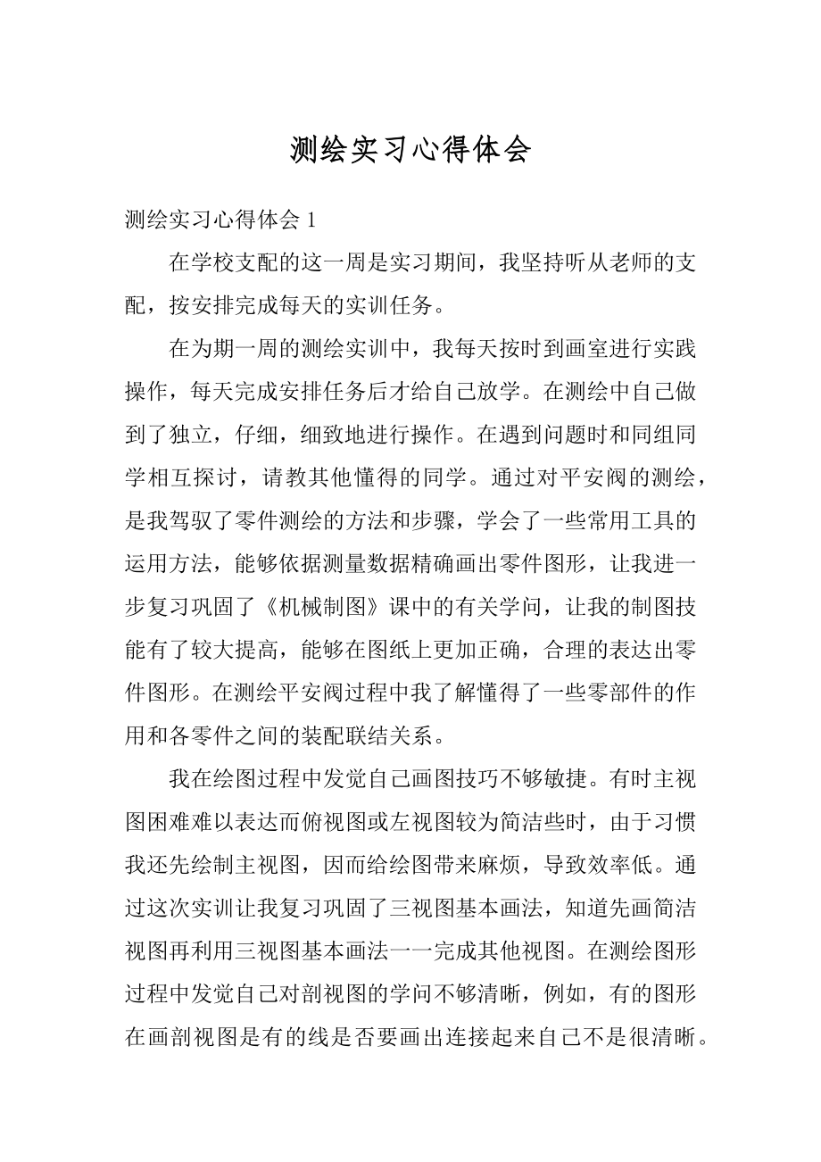 测绘实习心得体会汇总.docx_第1页