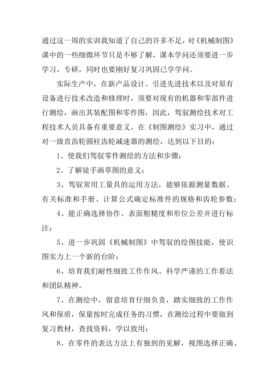 测绘实习心得体会汇总.docx_第2页