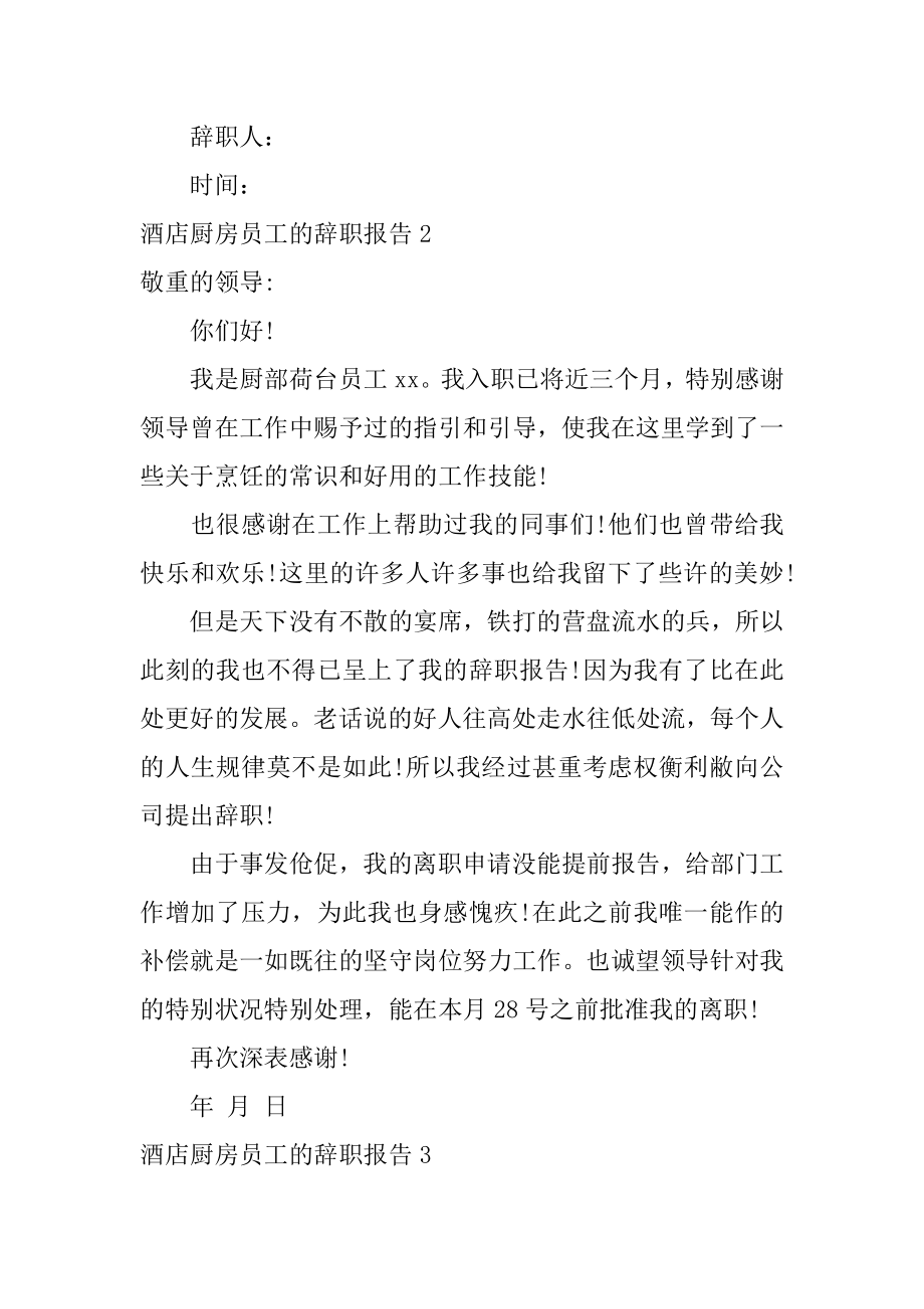 酒店厨房员工的辞职报告范文.docx_第2页