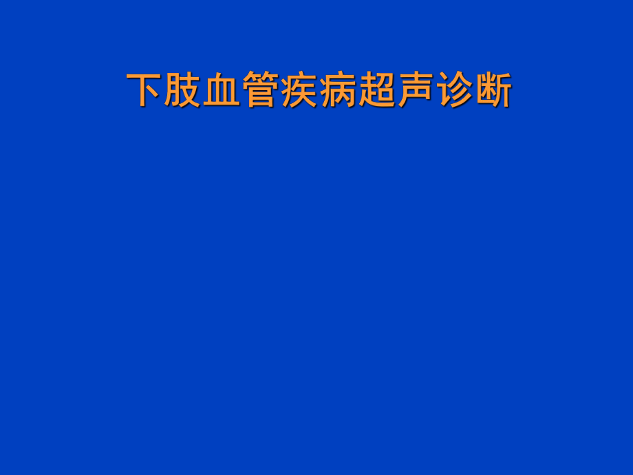 下肢血管疾病超声诊断ppt课件.ppt_第1页