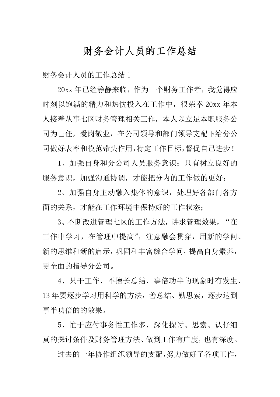 财务会计人员的工作总结精品.docx_第1页