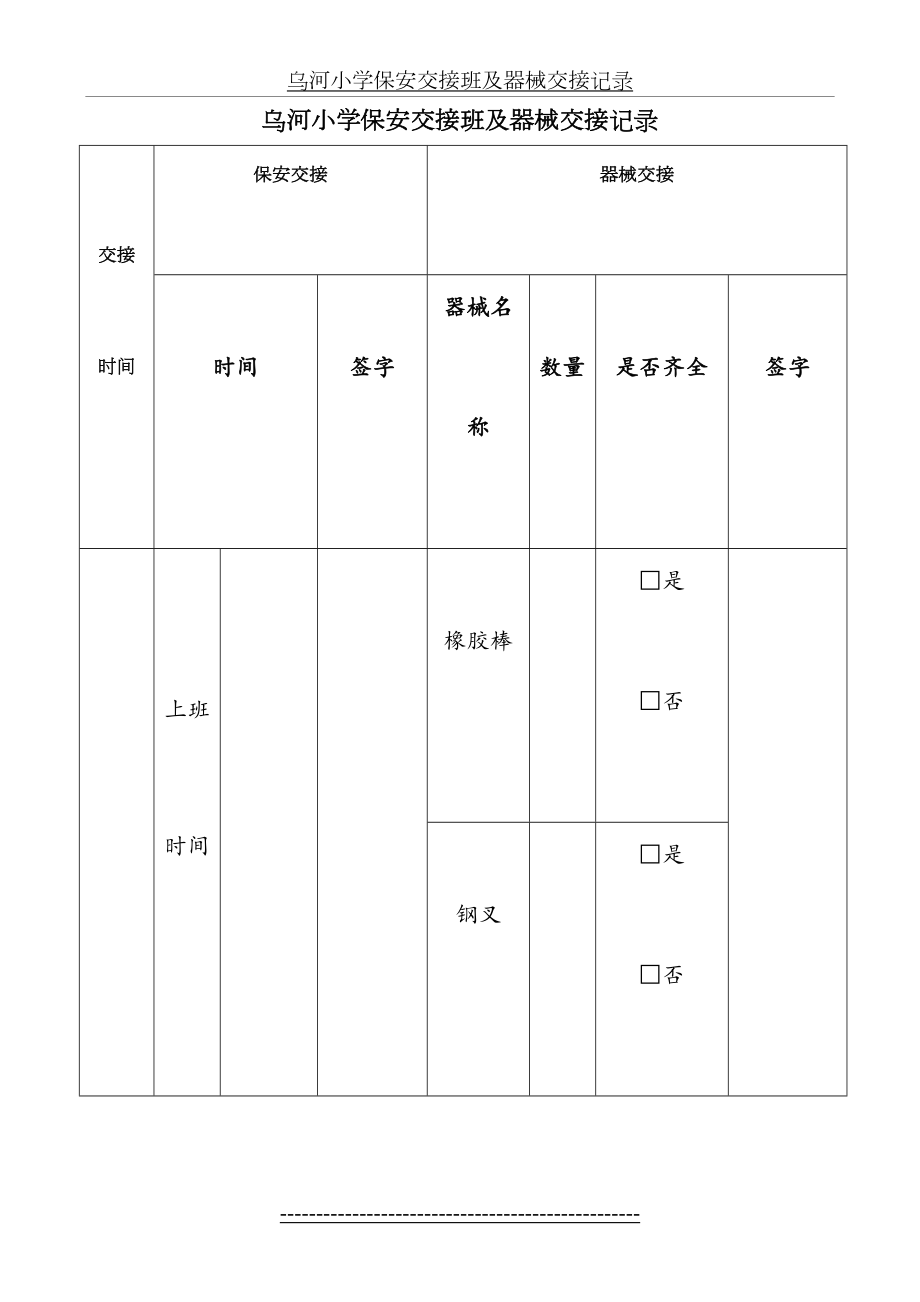 乌河小学保安交接班及器械交接记录.doc_第2页