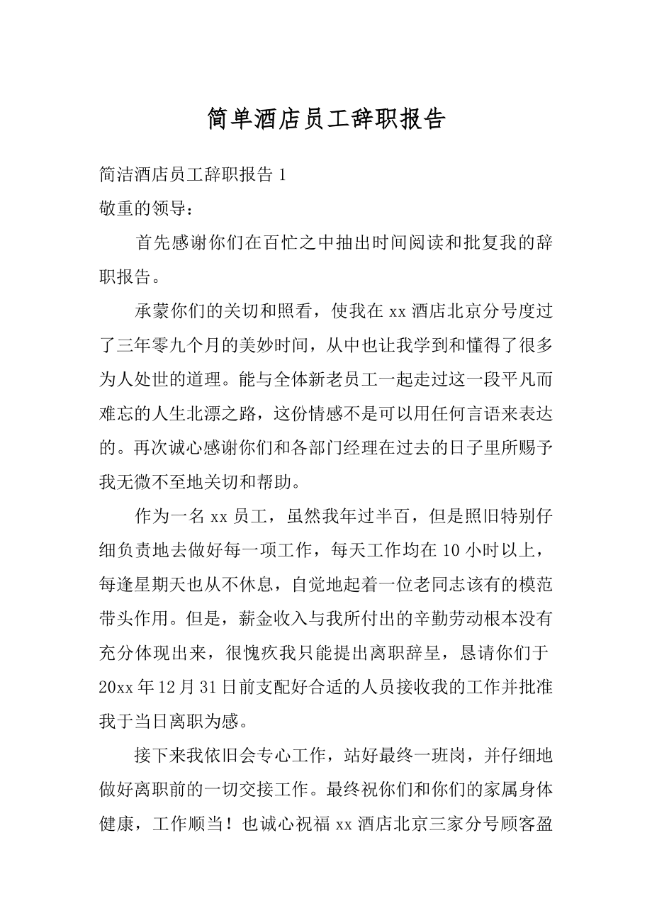 简单酒店员工辞职报告例文.docx_第1页