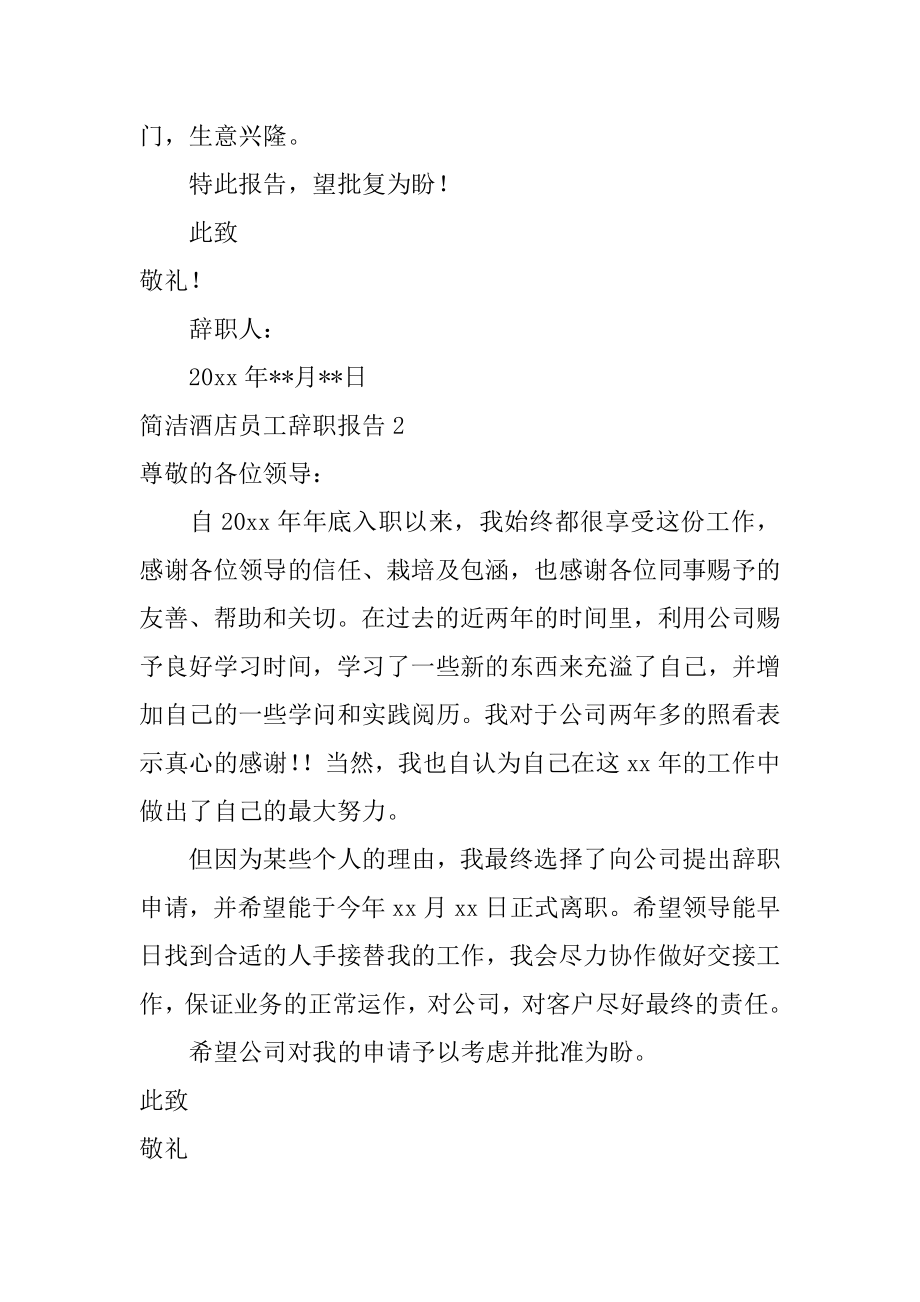 简单酒店员工辞职报告例文.docx_第2页