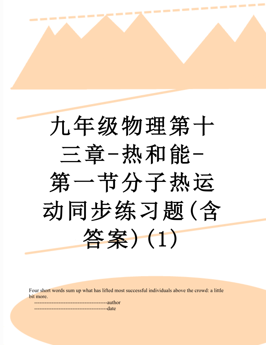 九年级物理第十三章-热和能-第一节分子热运动同步练习题(含答案)(1).doc_第1页