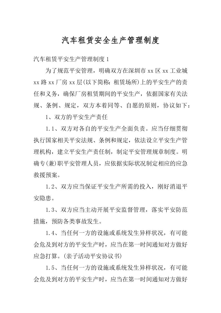 汽车租赁安全生产管理制度范文.docx_第1页