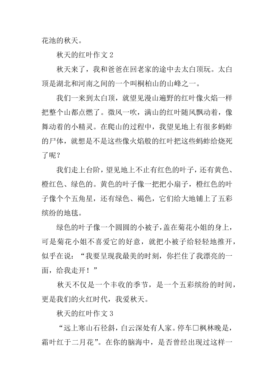 秋天的红叶作文精编.docx_第2页