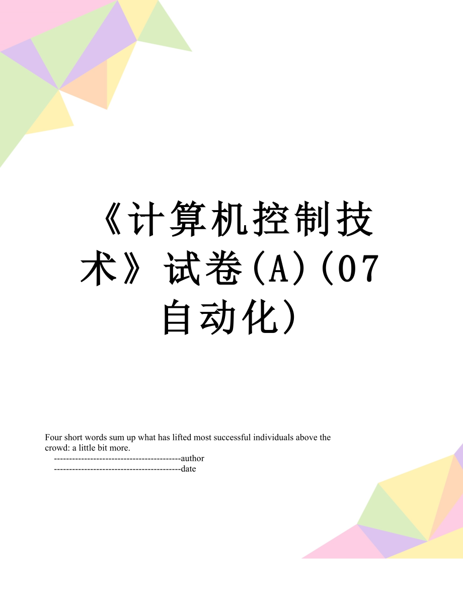 《计算机控制技术》试卷(A)(07自动化).doc_第1页