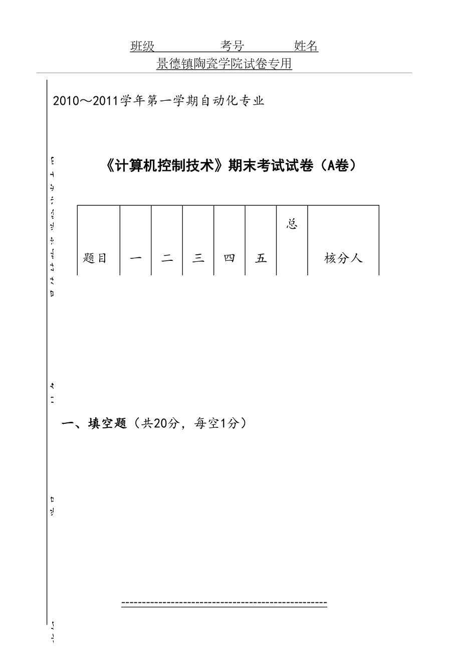 《计算机控制技术》试卷(A)(07自动化).doc_第2页