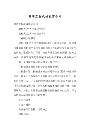 简单工程机械租赁合同精编.docx