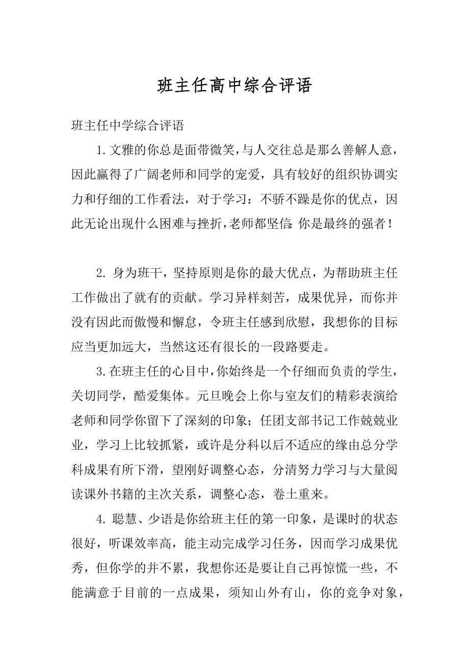 班主任高中综合评语汇编.docx_第1页