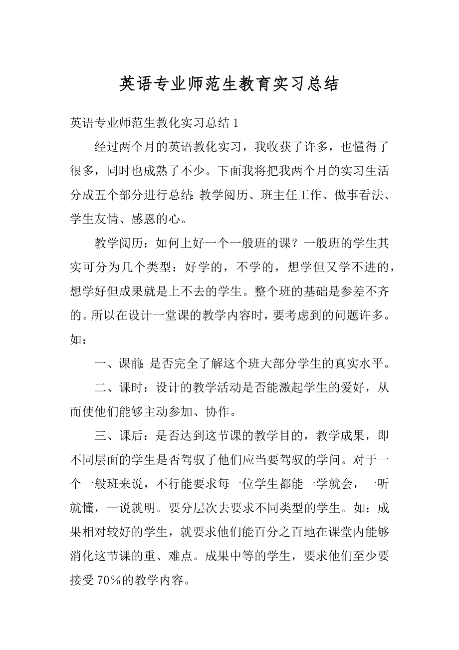 英语专业师范生教育实习总结范例.docx_第1页