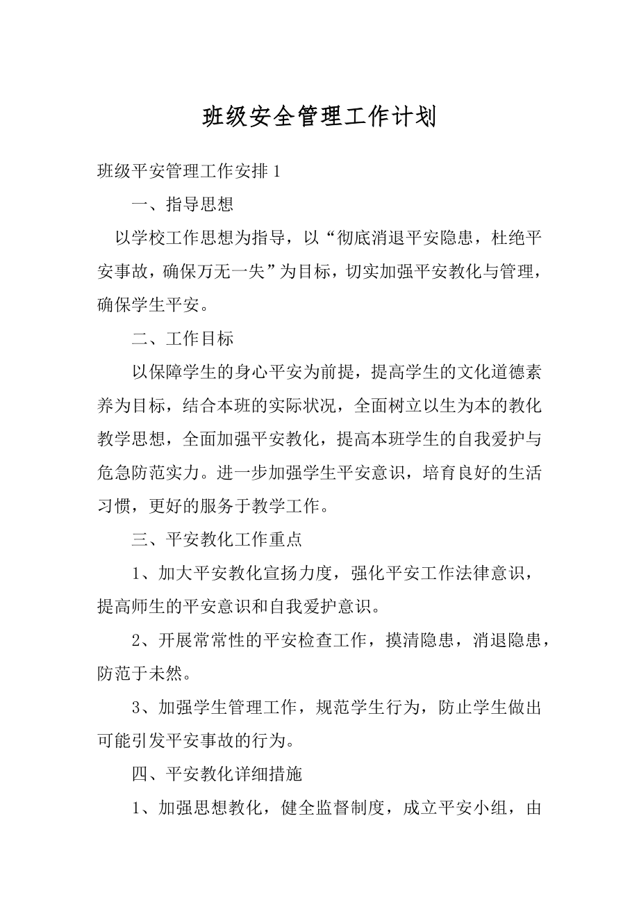 班级安全管理工作计划汇总.docx_第1页