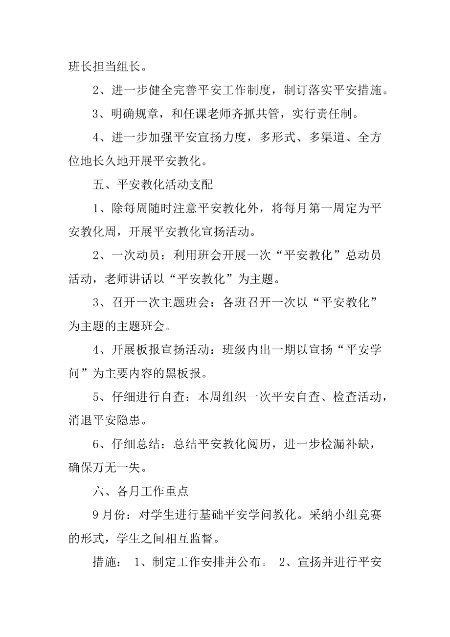 班级安全管理工作计划汇总.docx_第2页