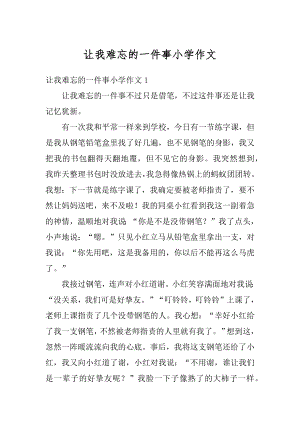 让我难忘的一件事小学作文范例.docx