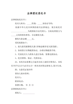 法律授权委托书例文.docx