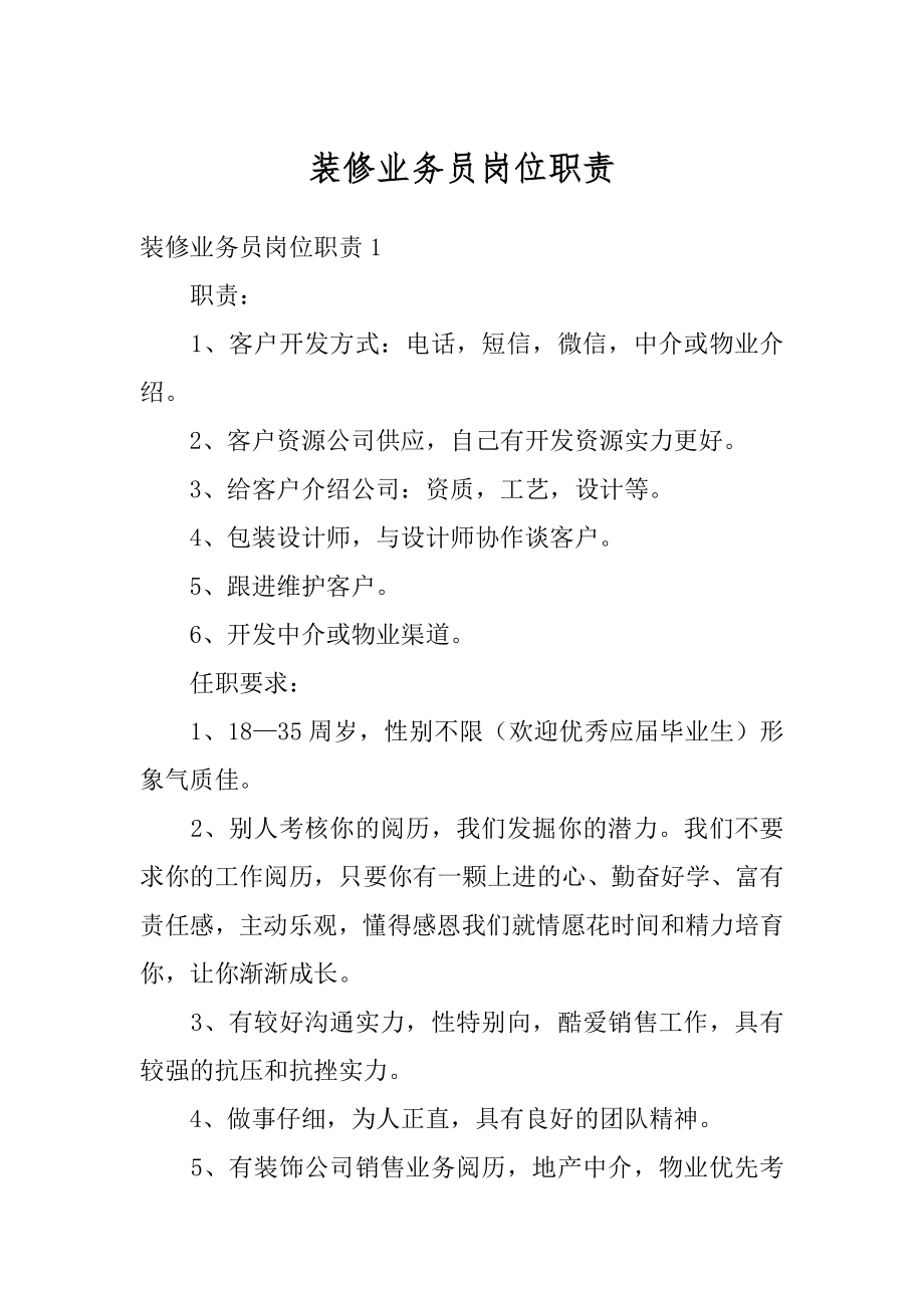 装修业务员岗位职责例文.docx_第1页