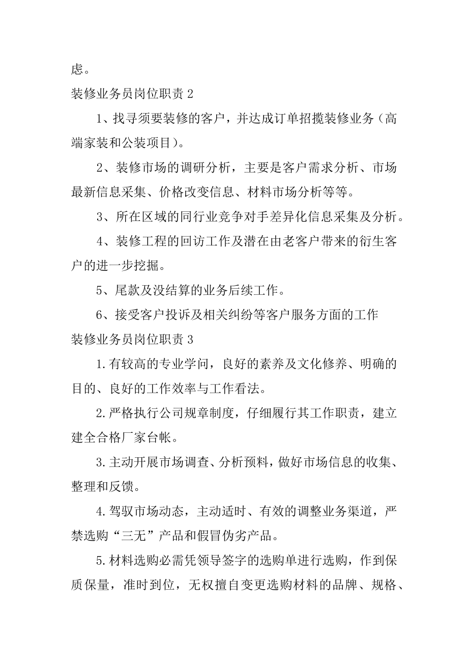 装修业务员岗位职责例文.docx_第2页