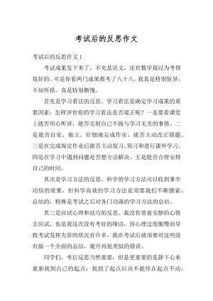 考试后的反思作文例文.docx