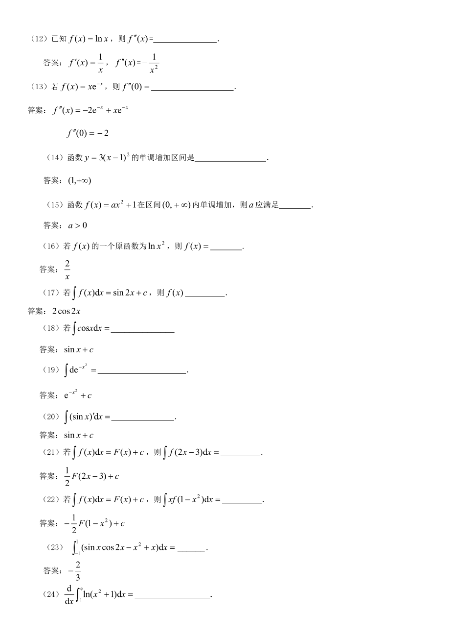 电大专科《微积分初步》期末复习题资料参考参考答案.doc_第2页