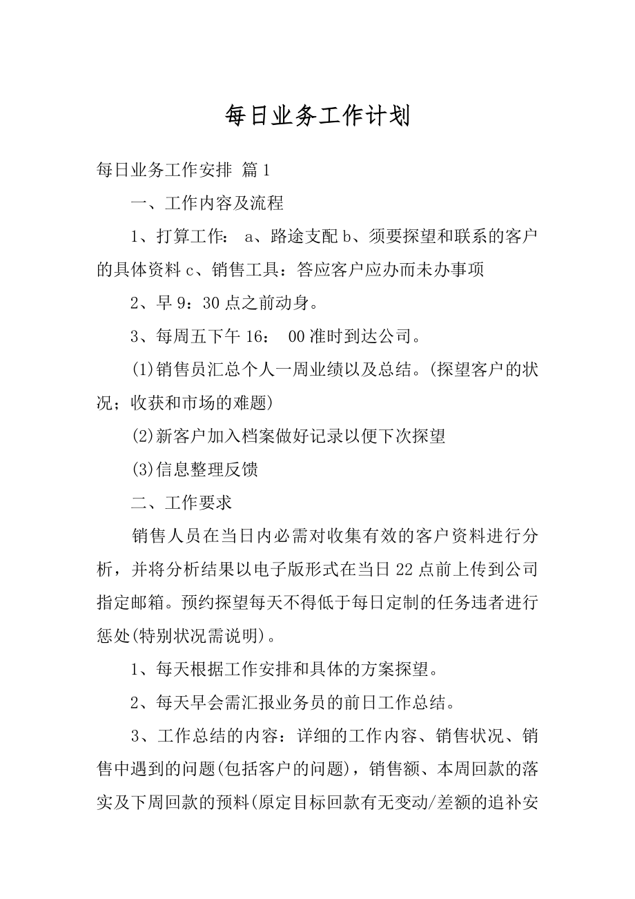 每日业务工作计划汇编.docx_第1页