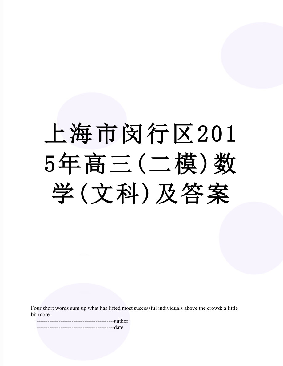 上海市闵行区高三(二模)数学(文科)及答案.doc_第1页