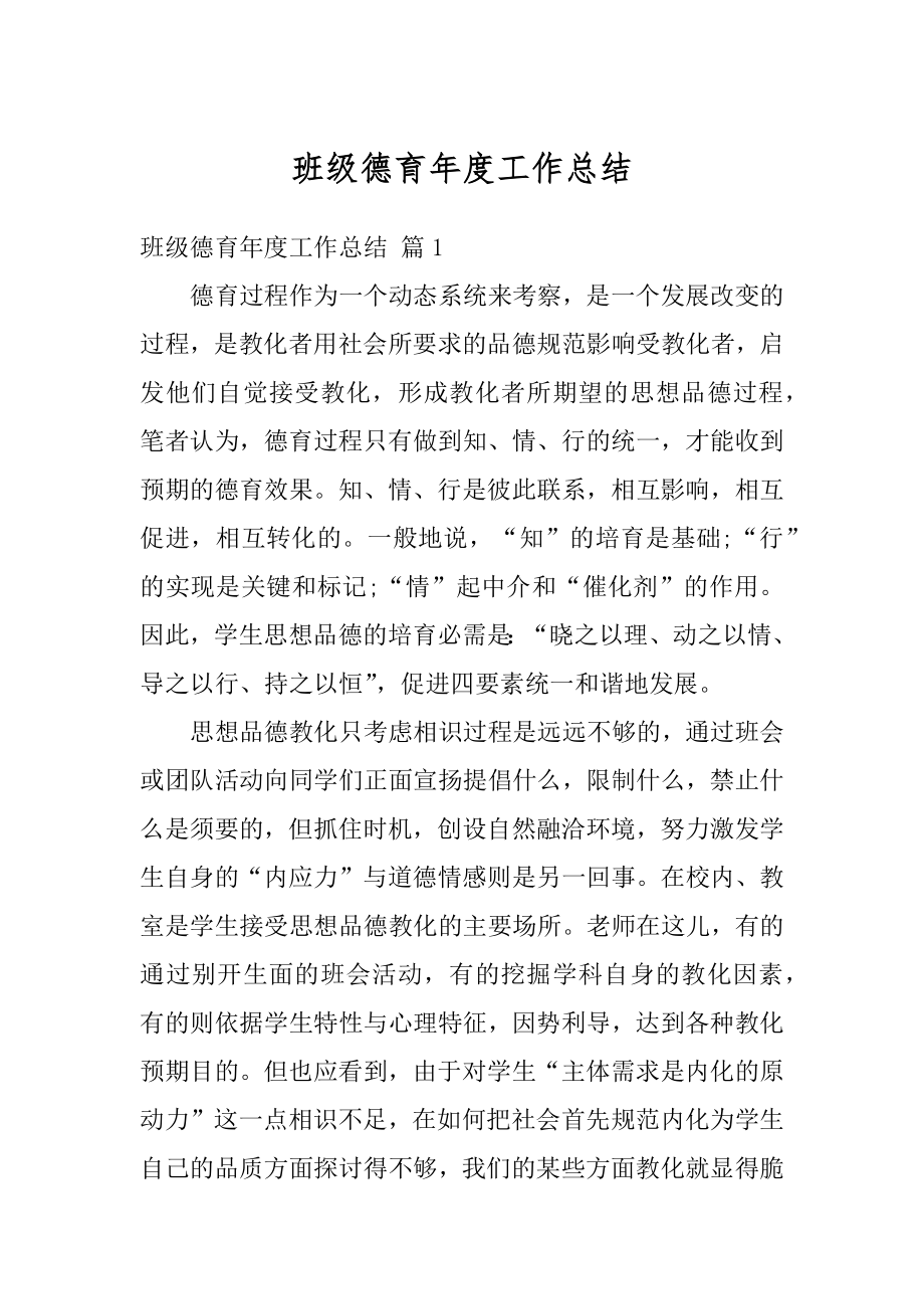 班级德育年度工作总结精选.docx_第1页