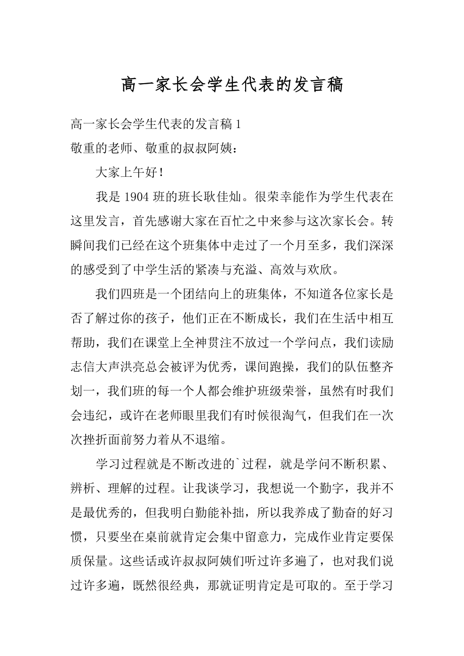 高一家长会学生代表的发言稿范文.docx_第1页