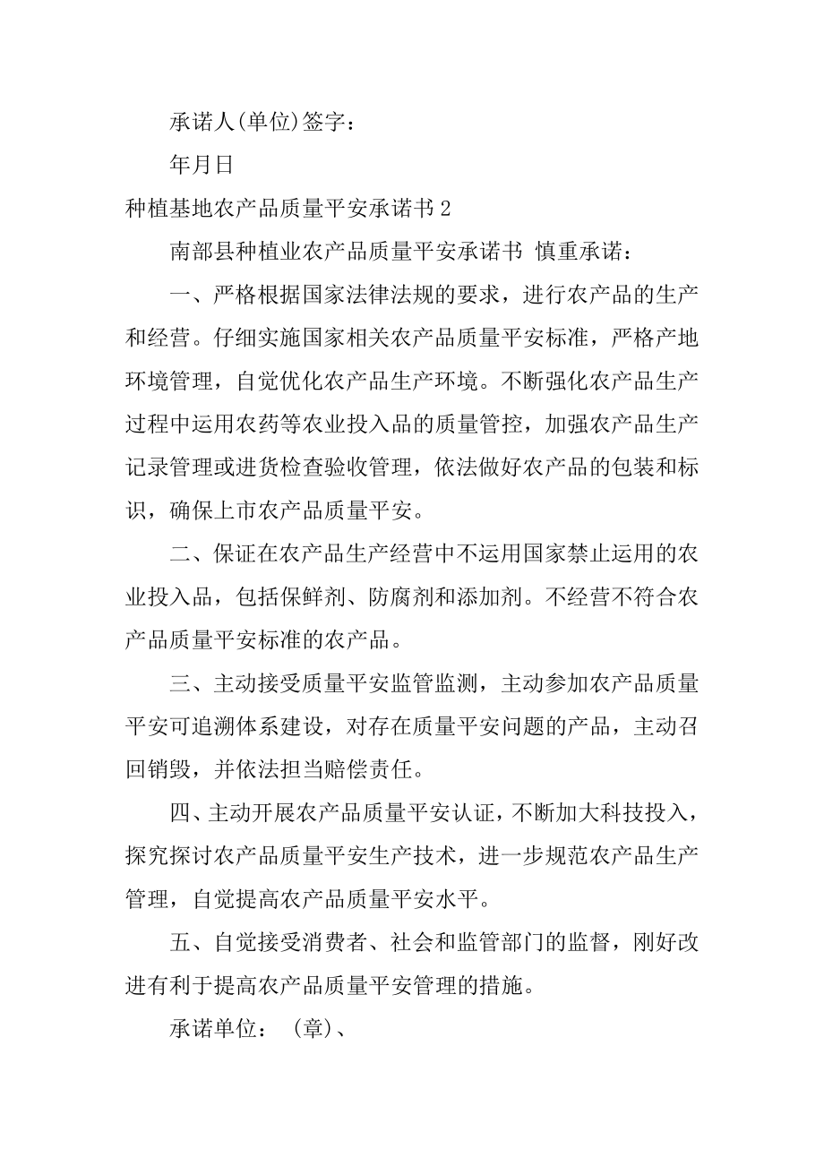 种植基地农产品质量安全承诺书汇编.docx_第2页