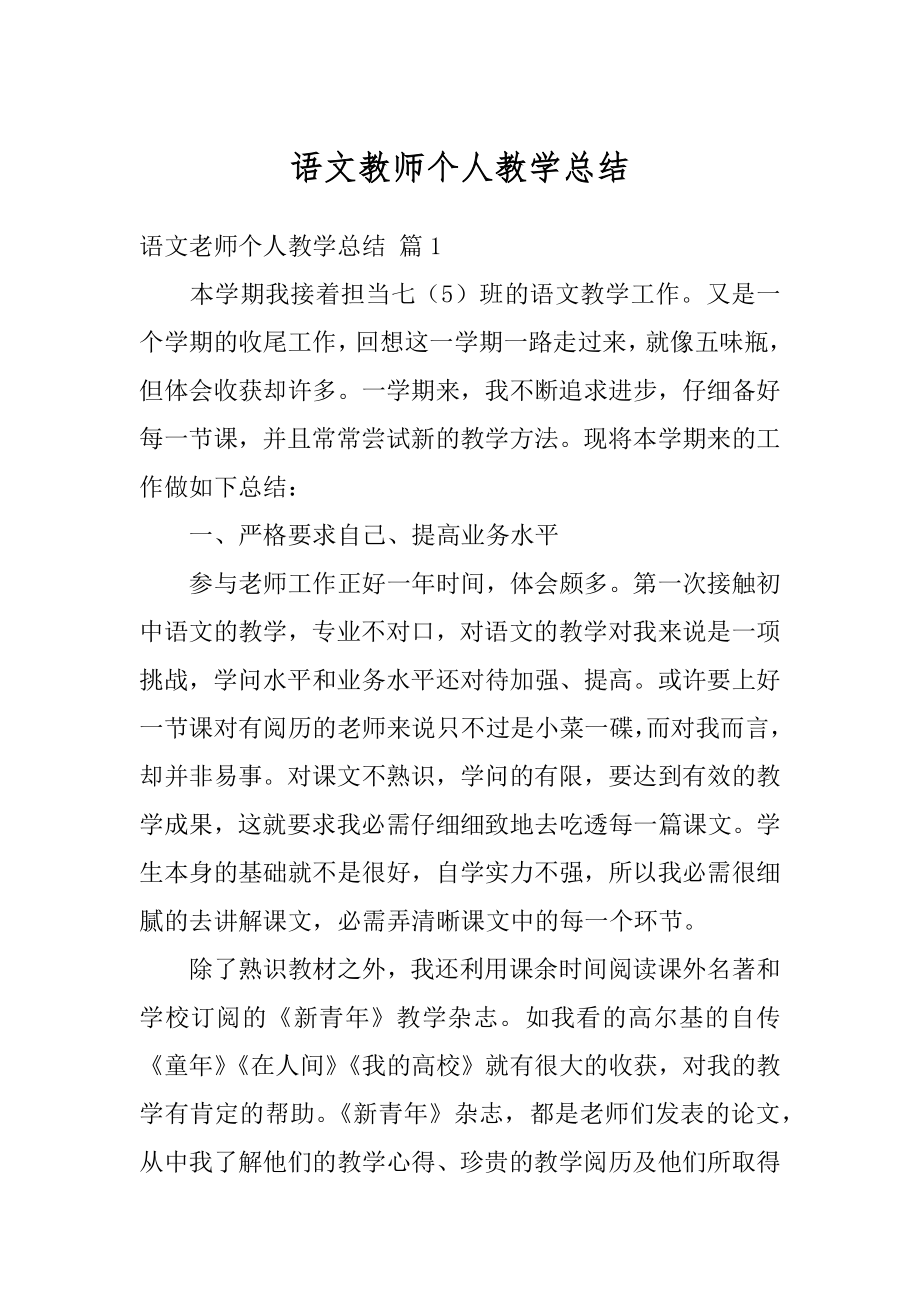 语文教师个人教学总结优质.docx_第1页