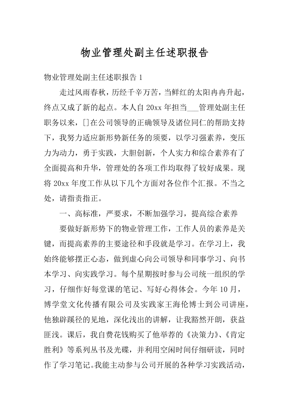 物业管理处副主任述职报告精编.docx_第1页