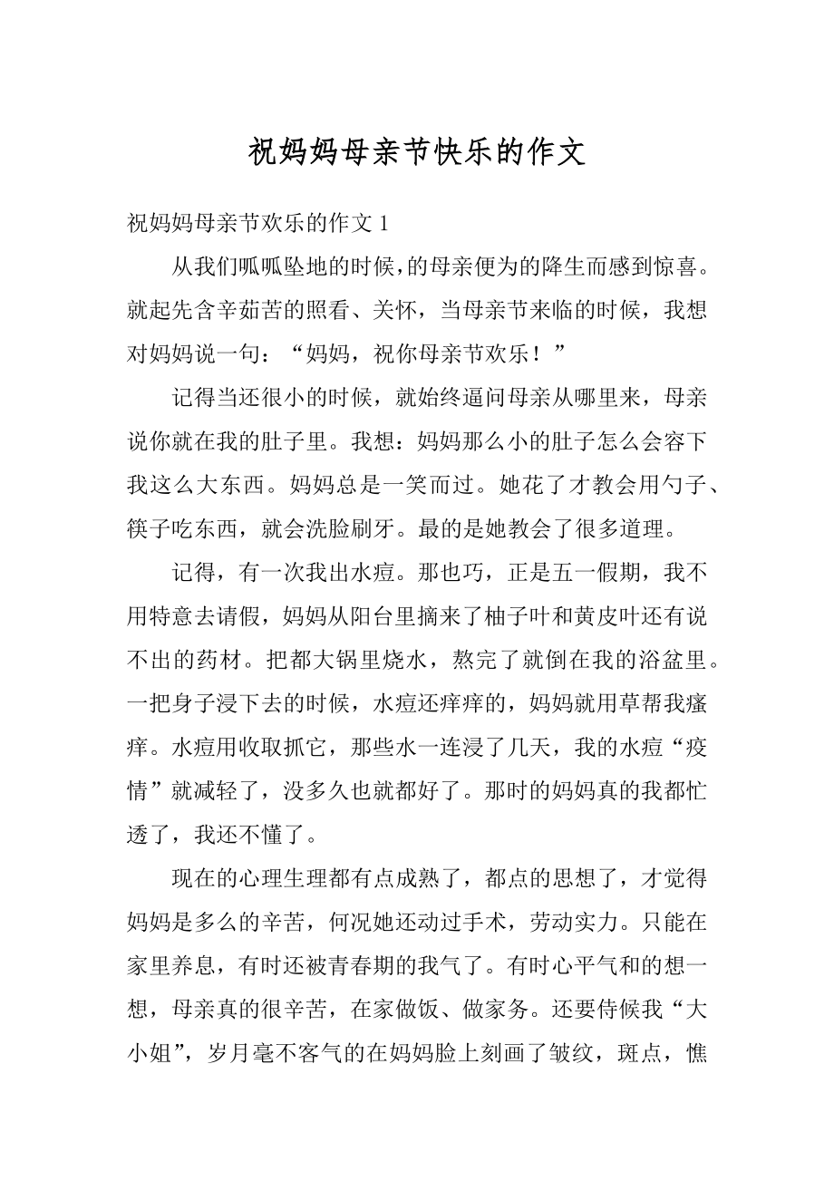 祝妈妈母亲节快乐的作文最新.docx_第1页