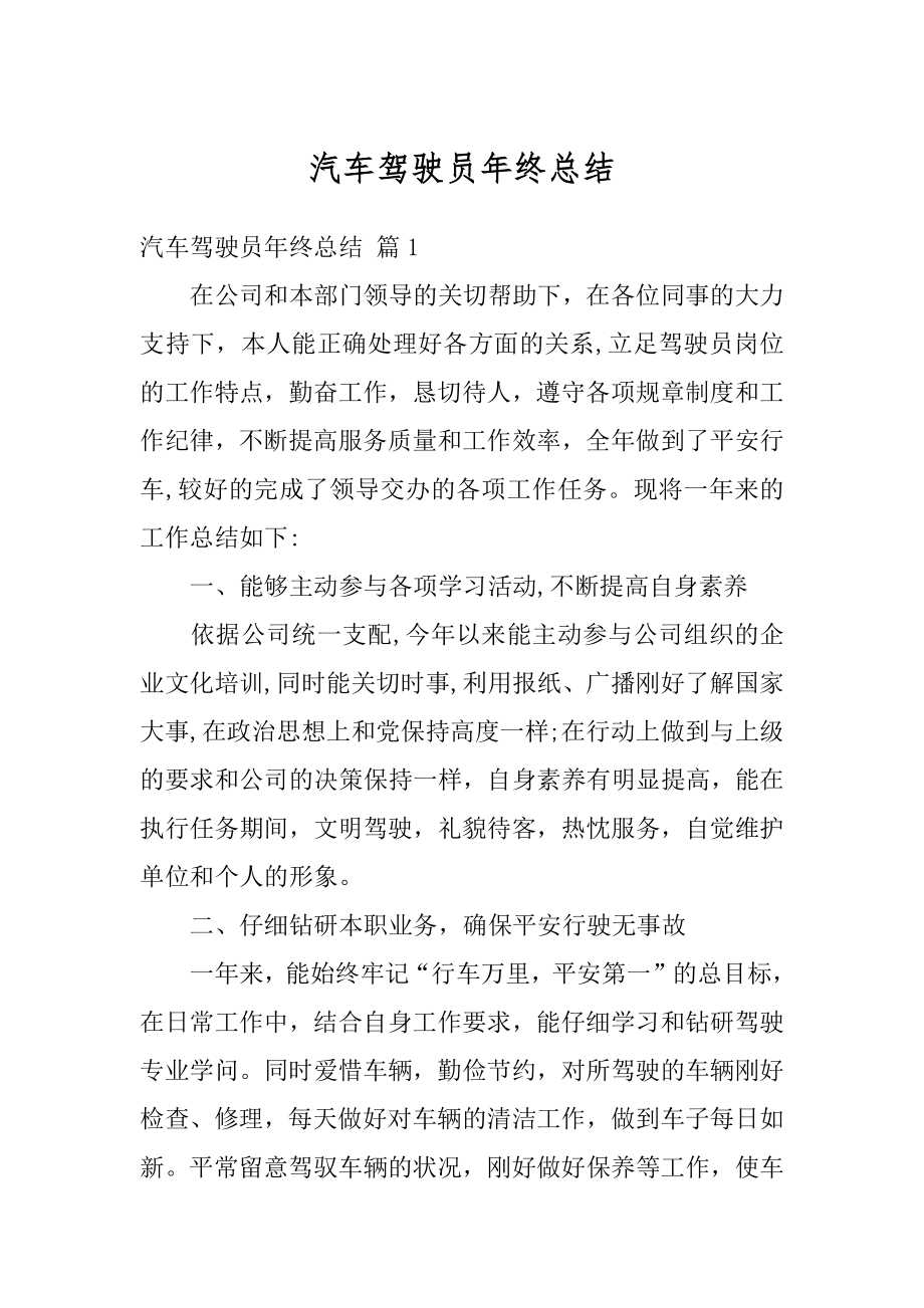 汽车驾驶员年终总结汇编.docx_第1页