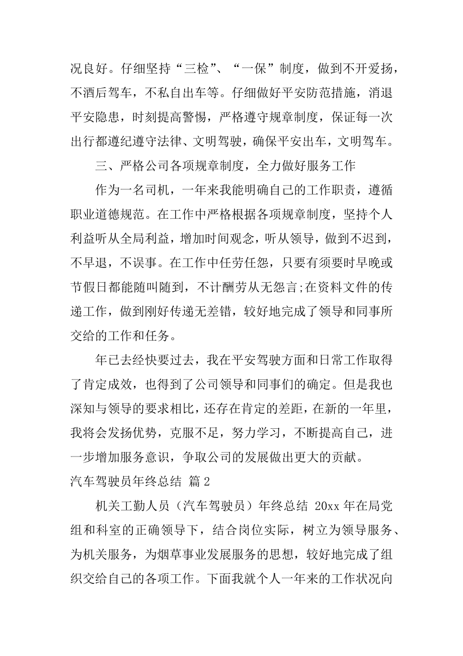 汽车驾驶员年终总结汇编.docx_第2页