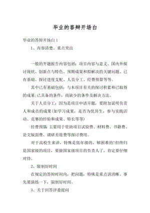 毕业的答辩开场白优质.docx