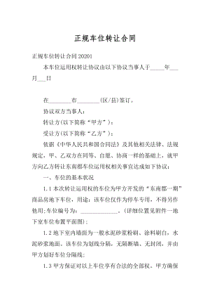 正规车位转让合同范文.docx