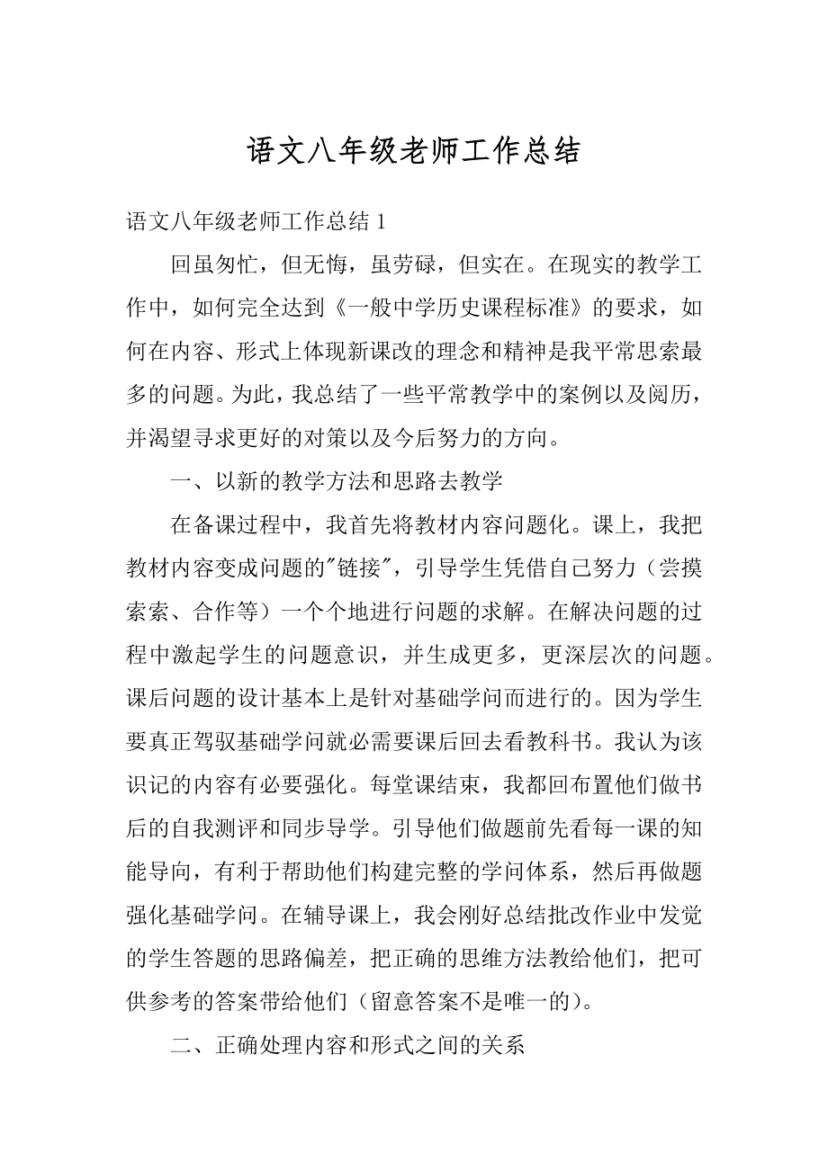 语文八年级老师工作总结范本.docx_第1页