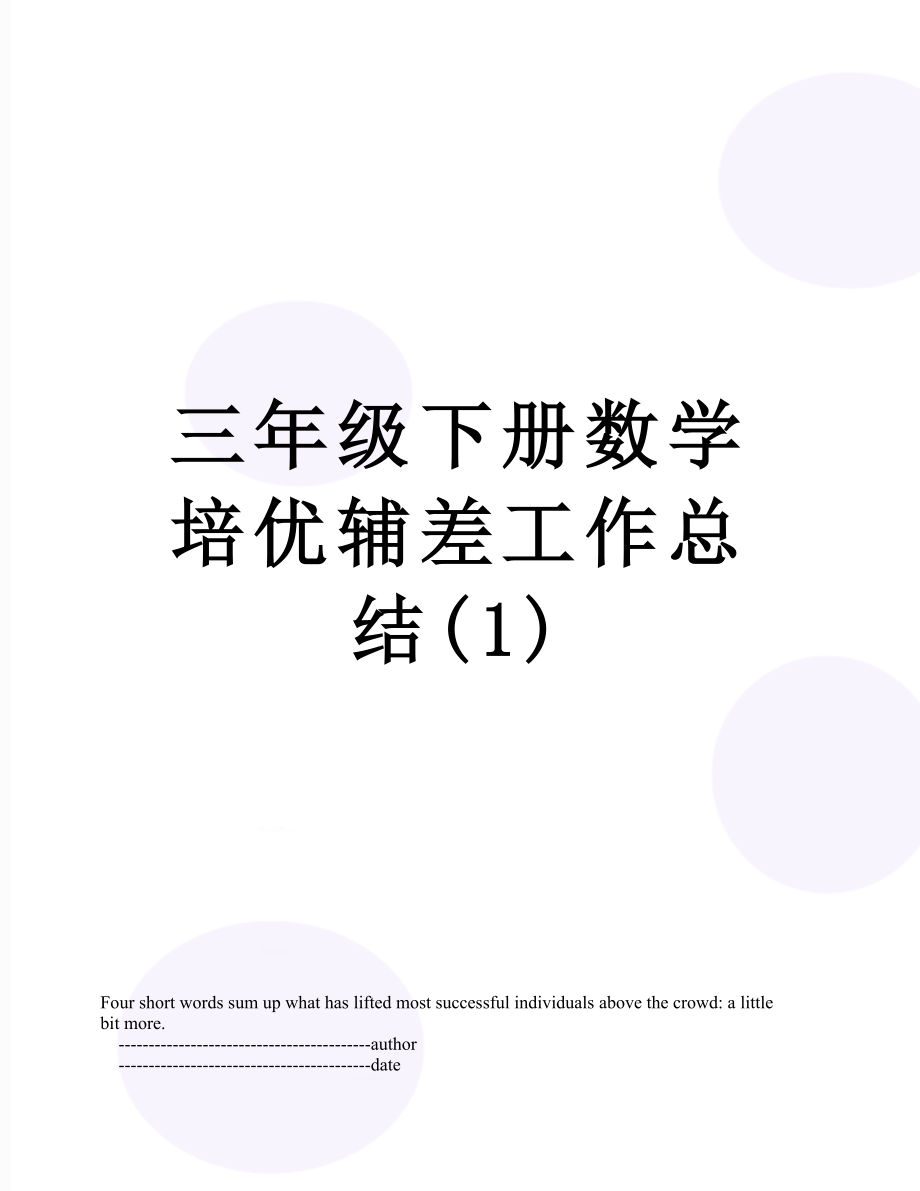 三年级下册数学培优辅差工作总结(1).doc_第1页