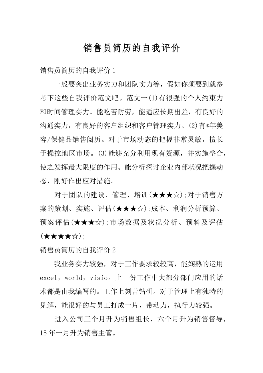 销售员简历的自我评价范例.docx_第1页