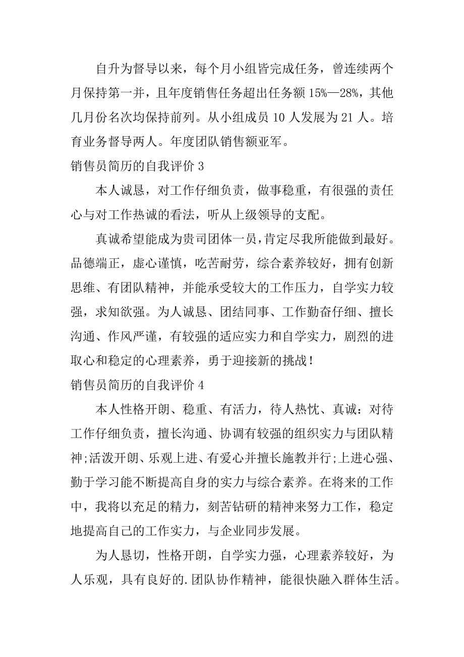 销售员简历的自我评价范例.docx_第2页