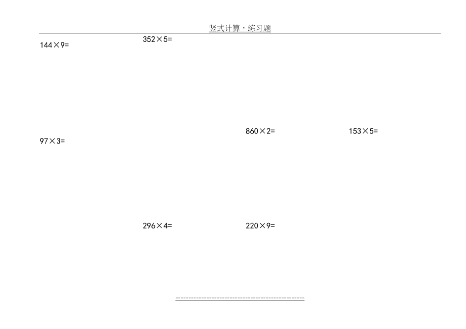 三年级乘法竖式.doc_第2页