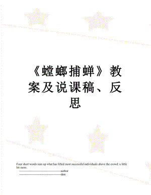 《螳螂捕蝉》教案及说课稿、反思.doc