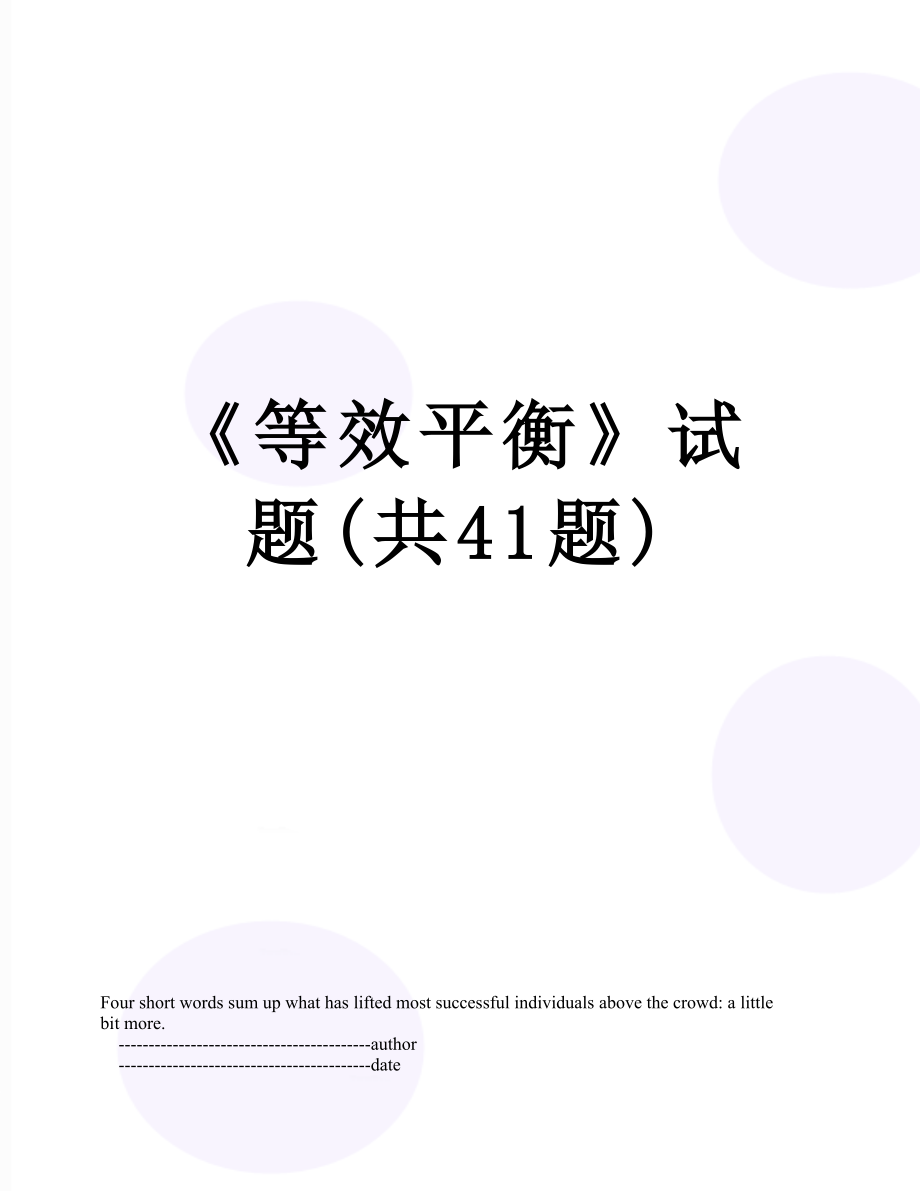 《等效平衡》试题(共41题).doc_第1页